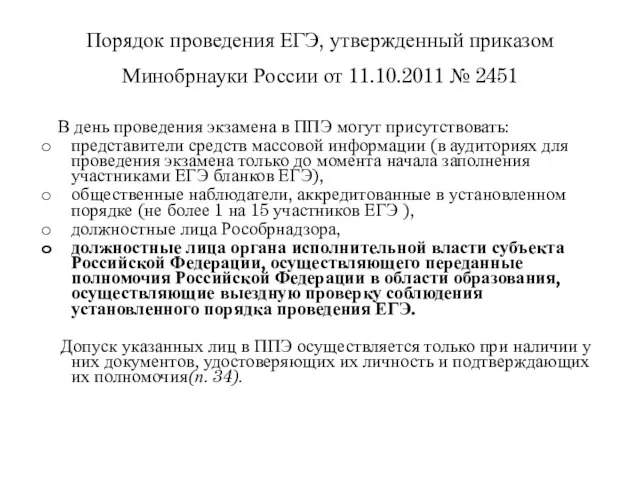 Порядок проведения ЕГЭ, утвержденный приказом Минобрнауки России от 11.10.2011 № 2451 В