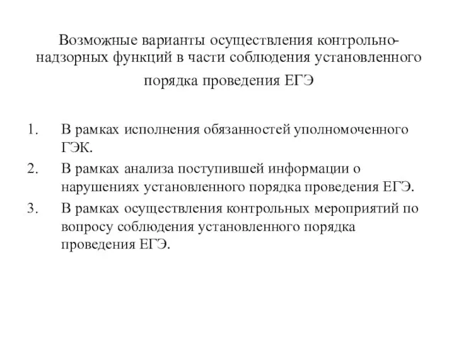 Возможные варианты осуществления контрольно-надзорных функций в части соблюдения установленного порядка проведения ЕГЭ