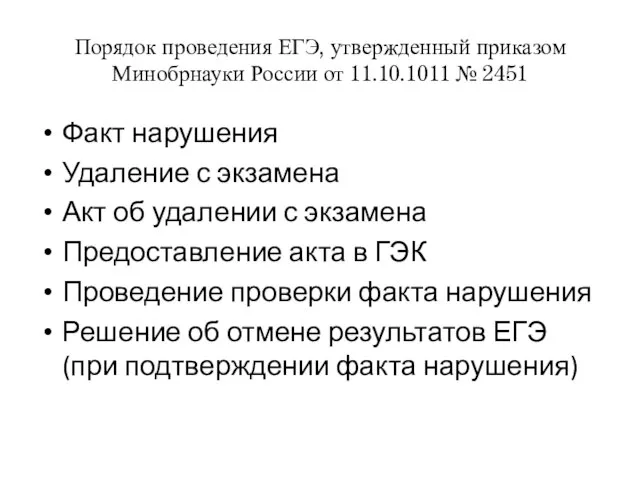 Порядок проведения ЕГЭ, утвержденный приказом Минобрнауки России от 11.10.1011 № 2451 Факт