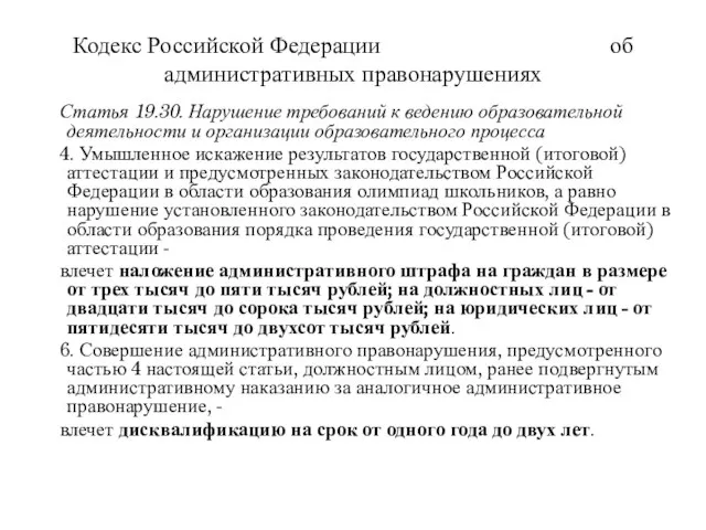 Кодекс Российской Федерации об административных правонарушениях Статья 19.30. Нарушение требований к ведению