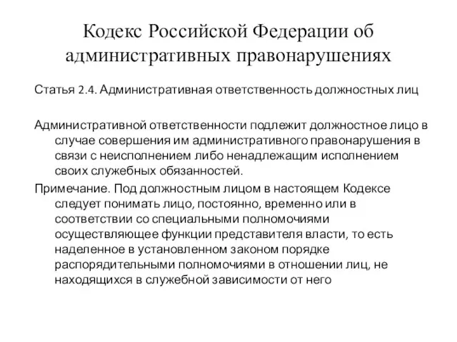 Кодекс Российской Федерации об административных правонарушениях Статья 2.4. Административная ответственность должностных лиц