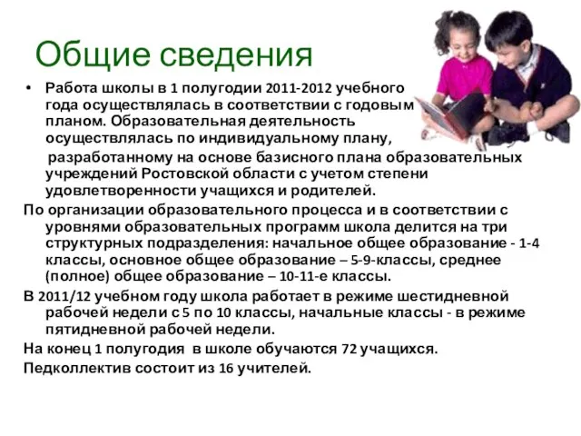 Общие сведения Работа школы в 1 полугодии 2011-2012 учебного года осуществлялась в