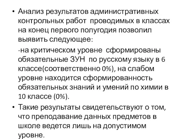 Анализ результатов административных контрольных работ проводимых в классах на конец первого полугодия