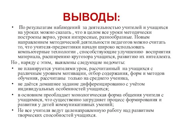 ВЫВОДЫ: По результатам наблюдений за деятельностью учителей и учащихся на уроках можно