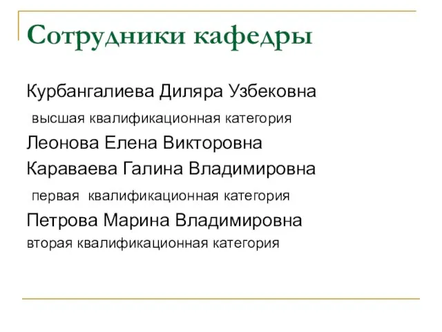 Сотрудники кафедры Курбангалиева Диляра Узбековна высшая квалификационная категория Леонова Елена Викторовна Караваева