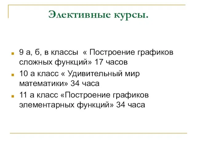 Элективные курсы. 9 а, б, в классы « Построение графиков сложных функций»