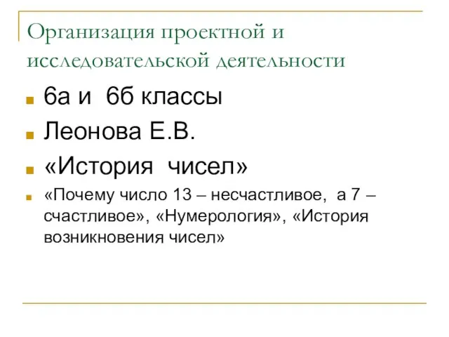 Организация проектной и исследовательской деятельности 6а и 6б классы Леонова Е.В. «История