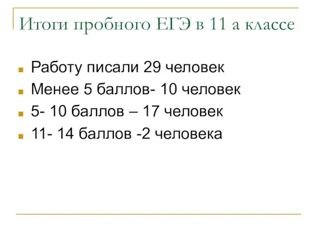 Итоги пробного ЕГЭ в 11 а классе Работу писали 29 человек Менее