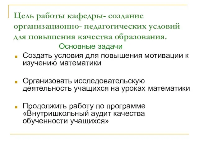 Цель работы кафедры- создание организационно- педагогических условий для повышения качества образования. Основные