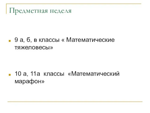 Предметная неделя 9 а, б, в классы « Математические тяжеловесы» 10 а, 11а классы «Математический марафон»