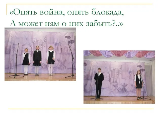 «Опять война, опять блокада, А может нам о них забыть?..»