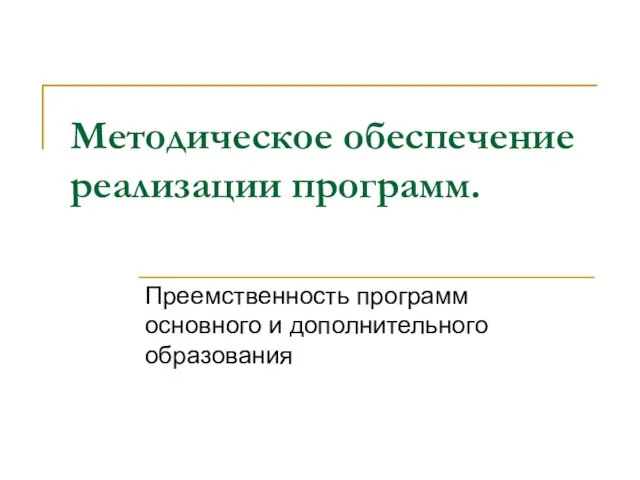 Методическое обеспечение реализации программ. Преемственность программ основного и дополнительного образования