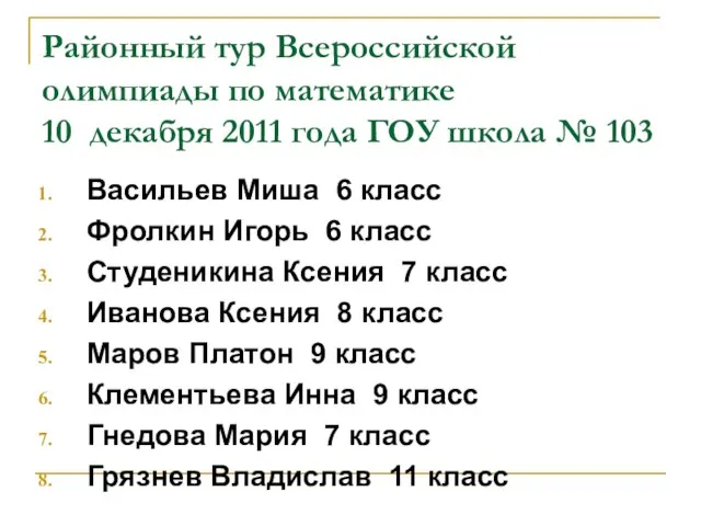 Районный тур Всероссийской олимпиады по математике 10 декабря 2011 года ГОУ школа