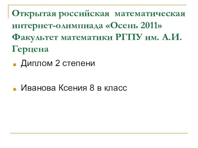 Открытая российская математическая интернет-олимпиада «Осень 2011» Факультет математики РГПУ им. А.И.Герцена Диплом