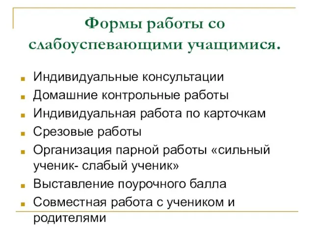 Формы работы со слабоуспевающими учащимися. Индивидуальные консультации Домашние контрольные работы Индивидуальная работа