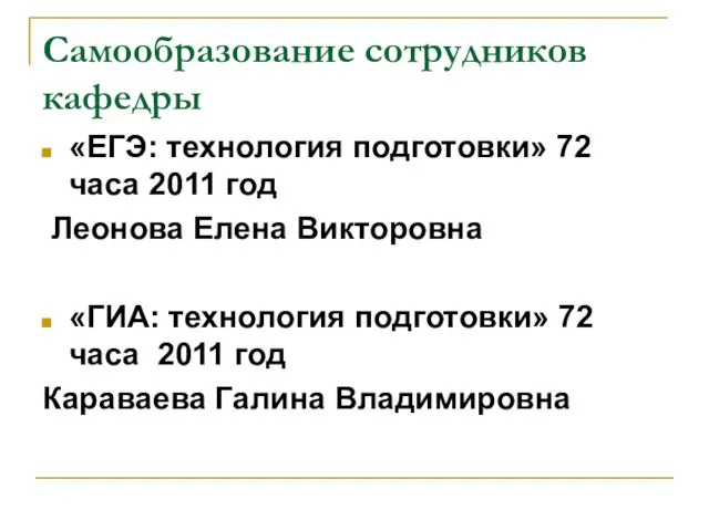 Самообразование сотрудников кафедры «ЕГЭ: технология подготовки» 72 часа 2011 год Леонова Елена