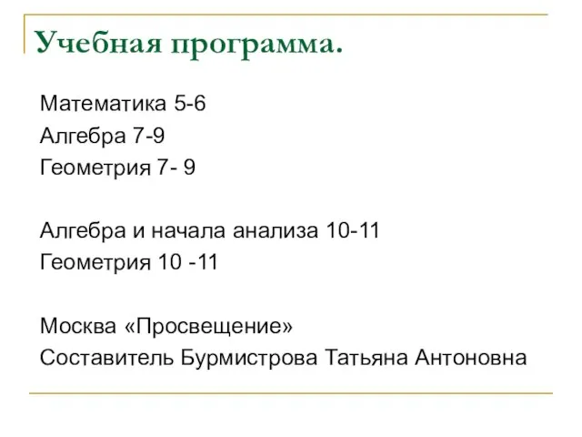 Учебная программа. Математика 5-6 Алгебра 7-9 Геометрия 7- 9 Алгебра и начала