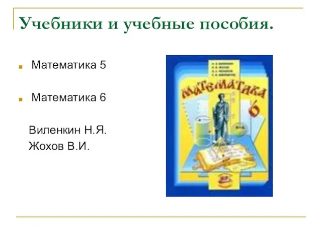 Учебники и учебные пособия. Математика 5 Математика 6 Виленкин Н.Я. Жохов В.И.