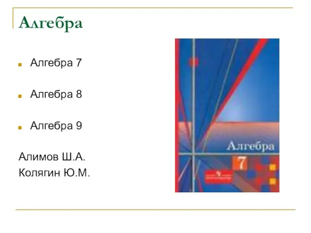 Алгебра Алгебра 7 Алгебра 8 Алгебра 9 Алимов Ш.А. Колягин Ю.М.