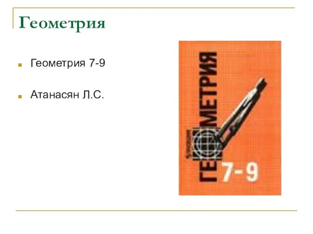 Геометрия Геометрия 7-9 Атанасян Л.С.