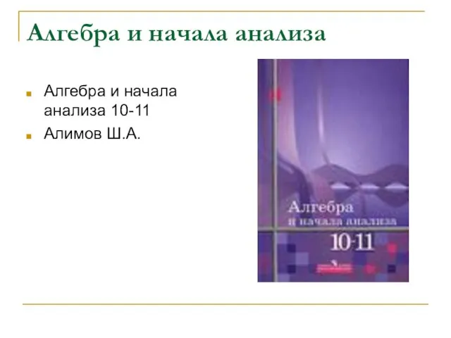 Алгебра и начала анализа Алгебра и начала анализа 10-11 Алимов Ш.А.