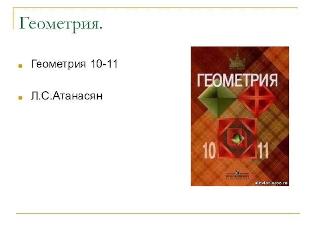 Геометрия. Геометрия 10-11 Л.С.Атанасян