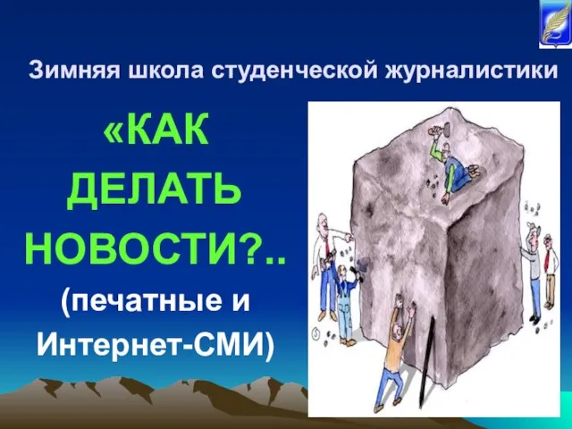 Зимняя школа студенческой журналистики «КАК ДЕЛАТЬ НОВОСТИ?.. (печатные и Интернет-СМИ)