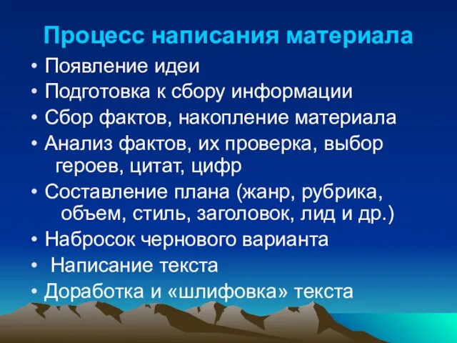 Процесс написания материала Появление идеи Подготовка к сбору информации Сбор фактов, накопление