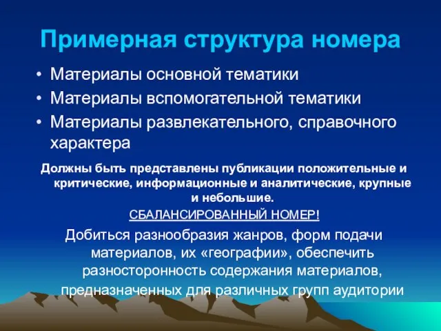 Примерная структура номера Материалы основной тематики Материалы вспомогательной тематики Материалы развлекательного, справочного