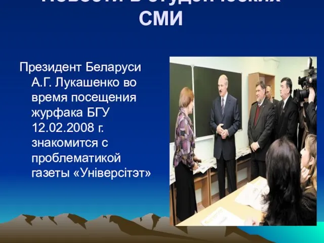 Новости в студенческих СМИ Президент Беларуси А.Г. Лукашенко во время посещения журфака