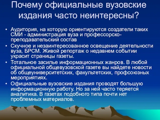 Почему официальные вузовские издания часто неинтересны? Аудитория, на которую ориентируются создатели таких