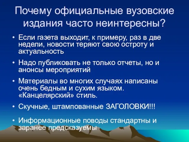 Почему официальные вузовские издания часто неинтересны? Если газета выходит, к примеру, раз