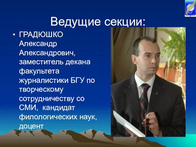 Ведущие секции: ГРАДЮШКО Александр Александрович, заместитель декана факультета журналистики БГУ по творческому