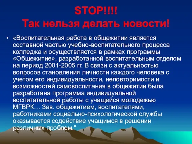 STOP!!!! Так нельзя делать новости! «Воспитательная работа в общежитии является составной частью