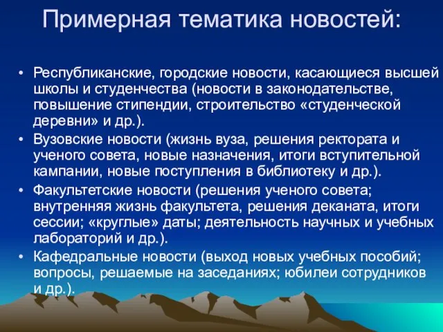 Примерная тематика новостей: Республиканские, городские новости, касающиеся высшей школы и студенчества (новости