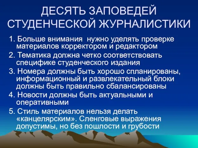 ДЕСЯТЬ ЗАПОВЕДЕЙ СТУДЕНЧЕСКОЙ ЖУРНАЛИСТИКИ 1. Больше внимания нужно уделять проверке материалов корректором