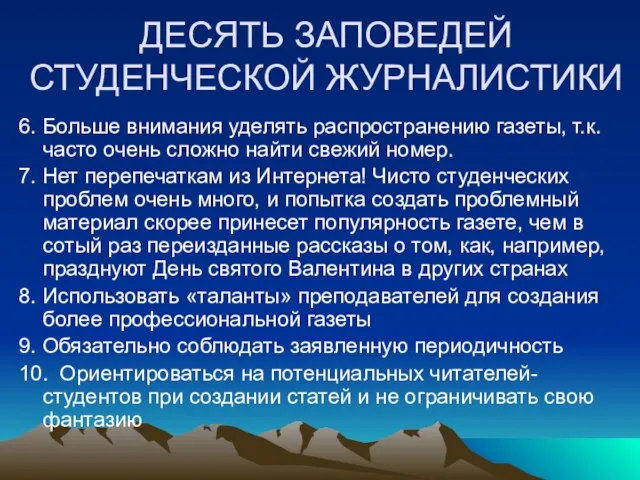 ДЕСЯТЬ ЗАПОВЕДЕЙ СТУДЕНЧЕСКОЙ ЖУРНАЛИСТИКИ 6. Больше внимания уделять распространению газеты, т.к. часто