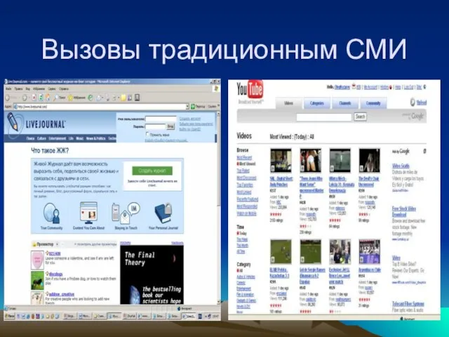 Вызовы традиционным СМИ
