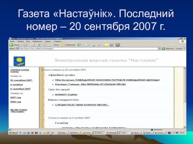 Газета «Настаўнiк». Последний номер – 20 сентября 2007 г.