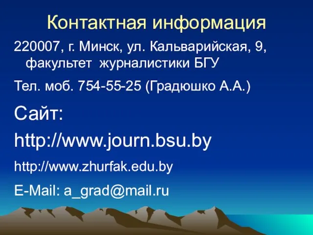 Контактная информация 220007, г. Минск, ул. Кальварийская, 9, факультет журналистики БГУ Тел.