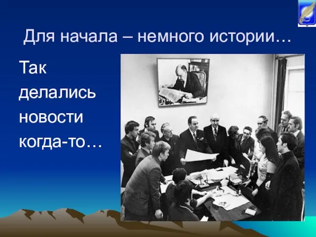 Для начала – немного истории… Так делались новости когда-то…