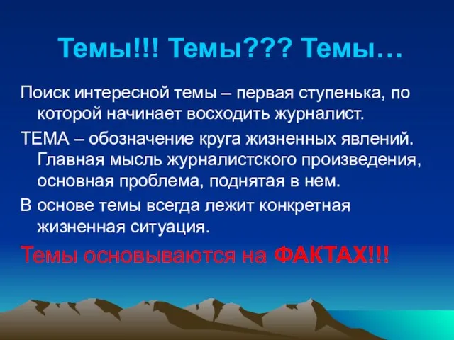 Темы!!! Темы??? Темы… Поиск интересной темы – первая ступенька, по которой начинает