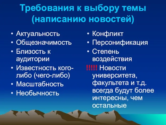 Требования к выбору темы (написанию новостей) Актуальность Общезначимость Близость к аудитории Известность