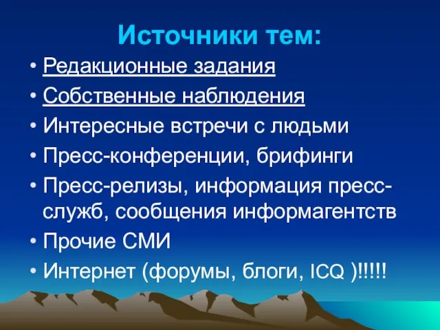 Источники тем: Редакционные задания Собственные наблюдения Интересные встречи с людьми Пресс-конференции, брифинги