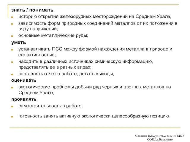 Требования к уровню подготовки учащихся: знать / понимать историю открытия железорудных месторождений