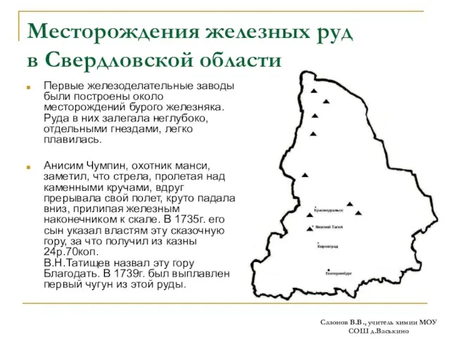 Месторождения железных руд в Свердловской области Первые железоделательные заводы были построены около