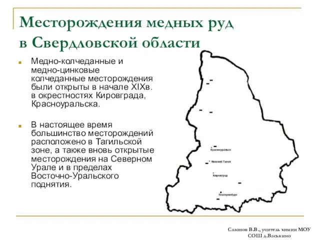 Месторождения медных руд в Свердловской области Медно-колчеданные и медно-цинковые колчеданные месторождения были