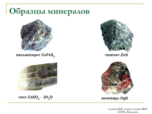 Образцы минералов киноварь HgS халькопирит CuFeS2 галенит ZnS гипс CaSO4 ⋅ 2H2O