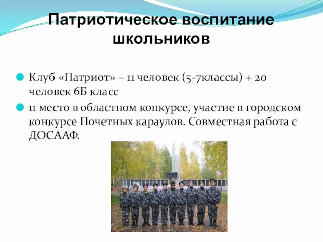 Патриотическое воспитание школьников Клуб «Патриот» – 11 человек (5-7классы) + 20 человек