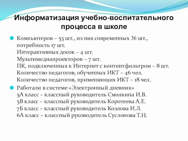 Информатизация учебно-воспитательного процесса в школе Компьютеров – 53 шт., из них современных